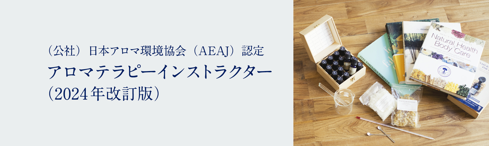 アロマテラピーインストラクタークラス