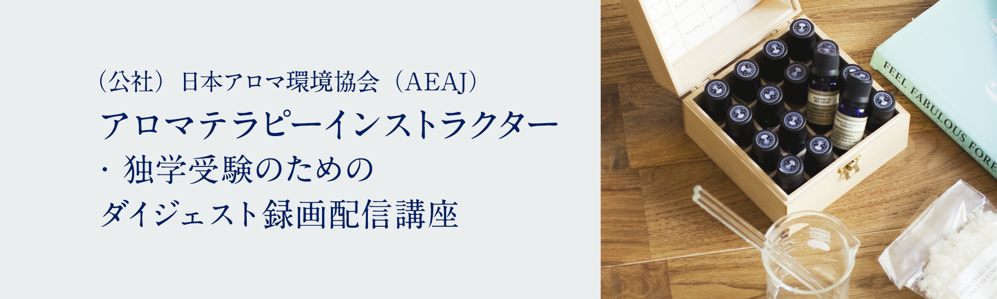 AEAJアロマテラピーインストラクター・独学受験のためのダイジェスト録画配信講座