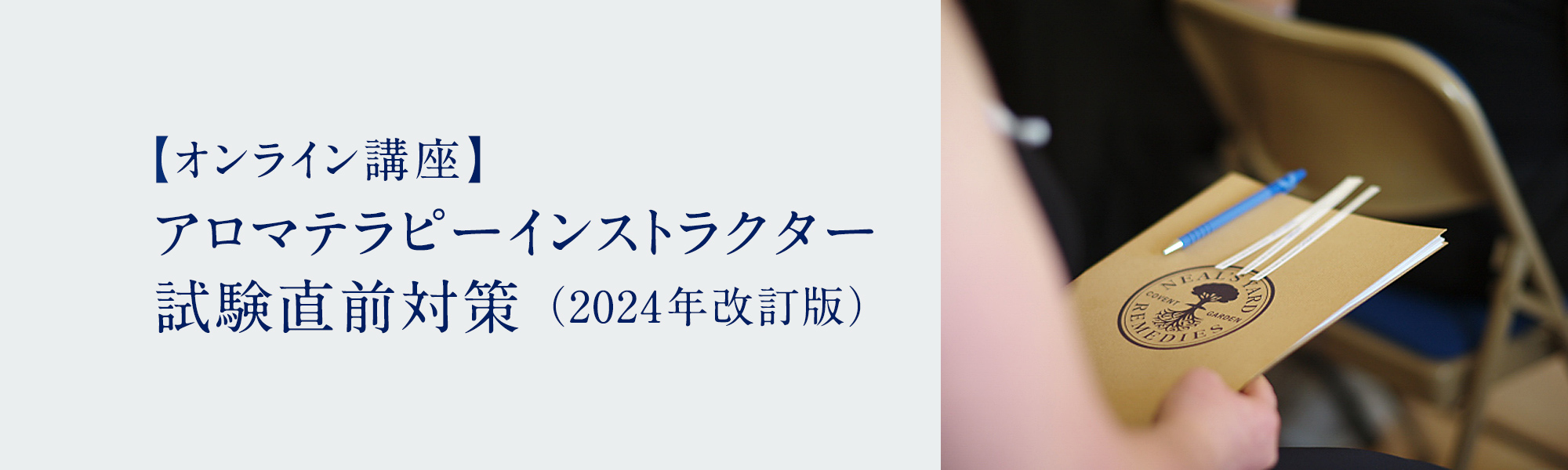 アロマテラピーインストラクター試験直前対策