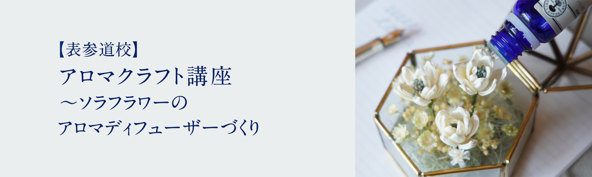 アロマクラフト講座 ～ソラフラワーのアロマディフューザーづくり