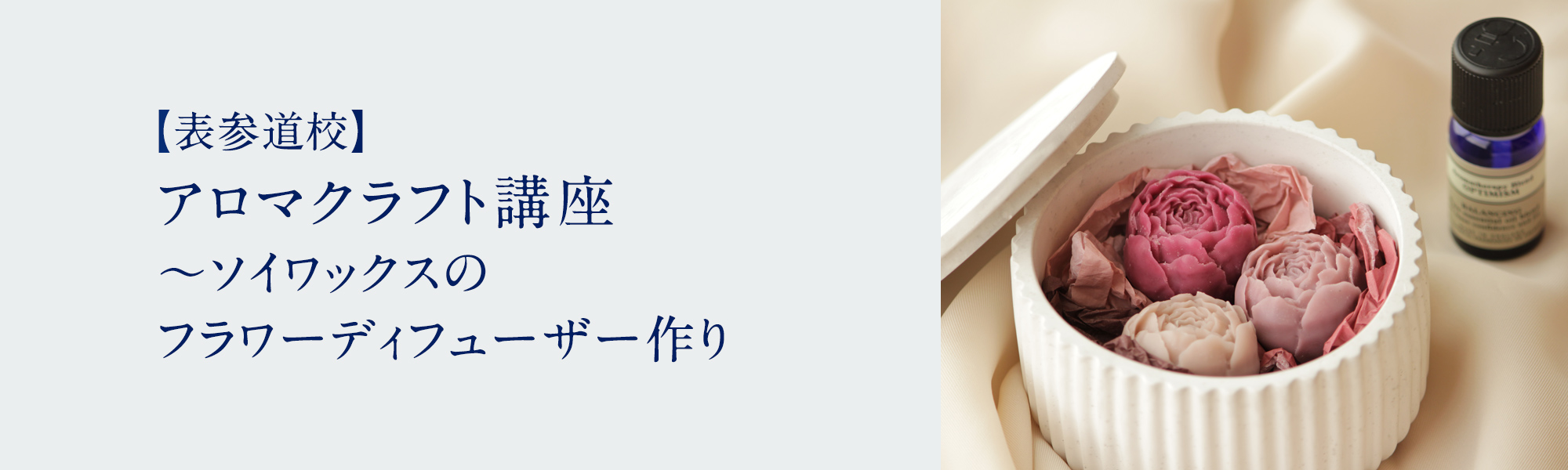 アロマクラフト講座 ～ソイワックスのフラワーディフューザー作り
