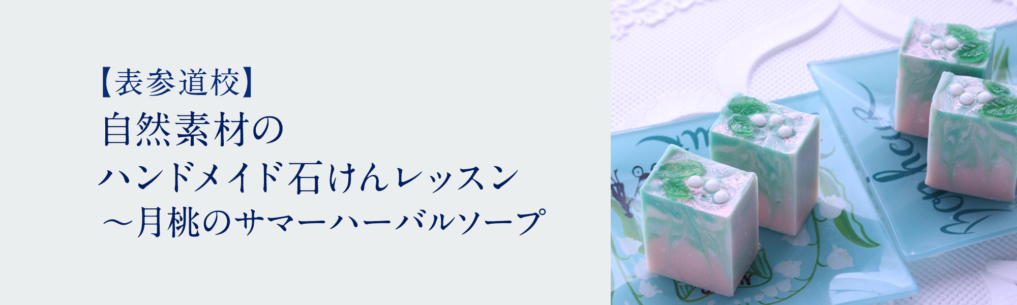 自然素材のハンドメイド石けんレッスン