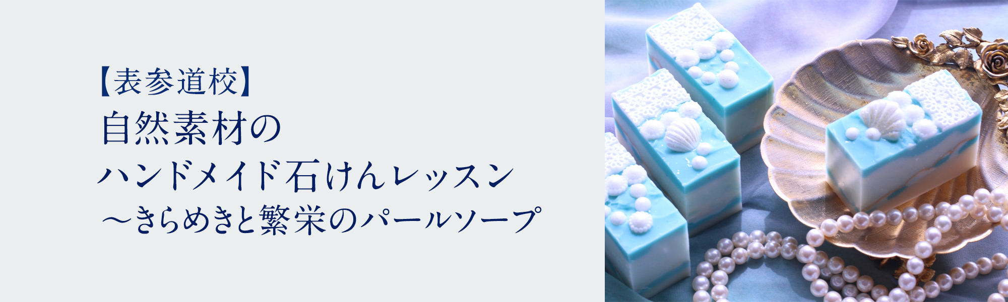 自然素材のハンドメイド石けんレッスン