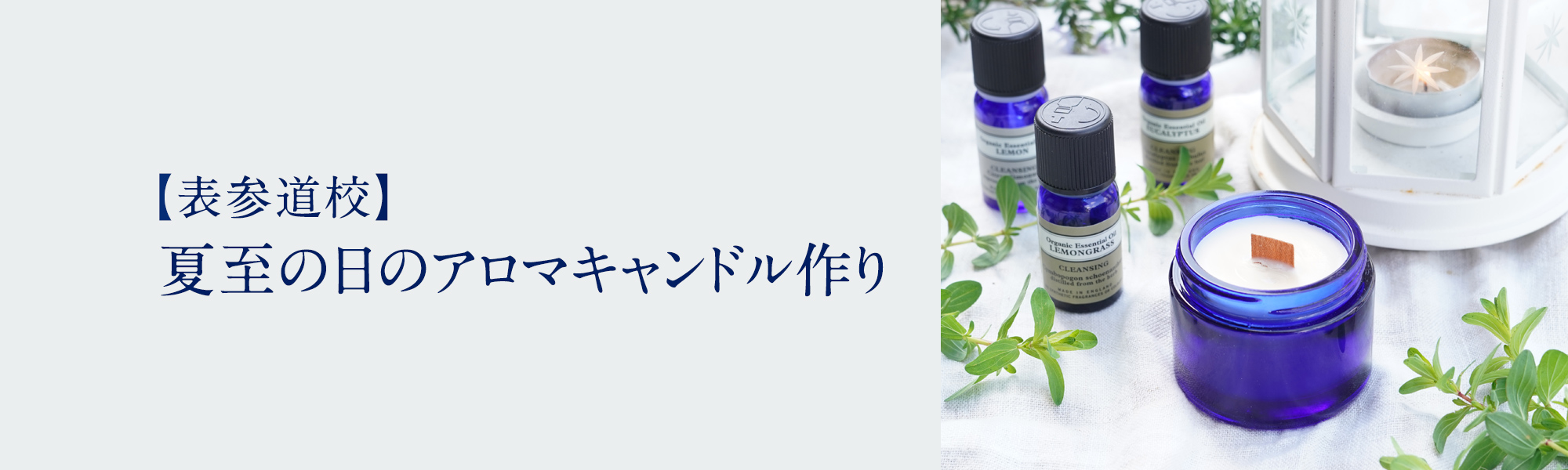 夏至の日のアロマキャンドル作り