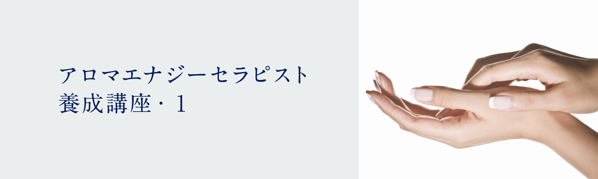 アロマエナジーセラピスト養成講座・１