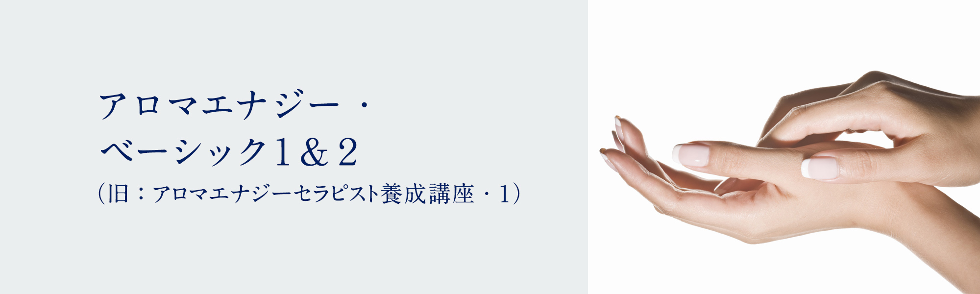 アロマエナジー・ベーシック１＆２