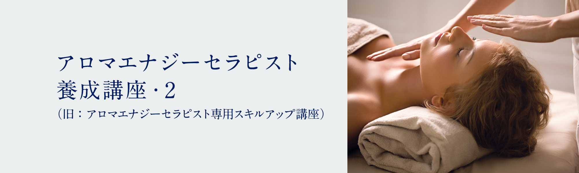 アロマエナジーセラピスト養成講座・２