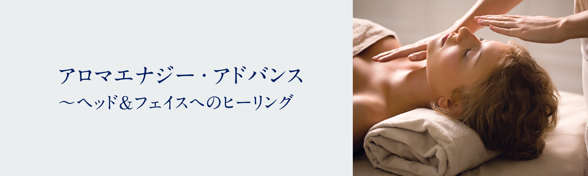 アロマエナジー・アドバンス ～ヘッド＆フェイスへのヒーリング