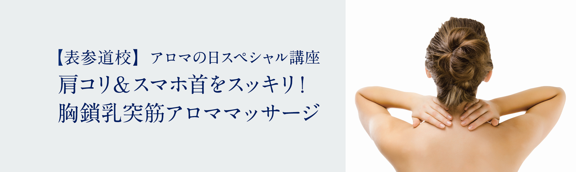 肩コリ＆スマホ首をスッキリ！胸鎖乳突筋アロママッサージ