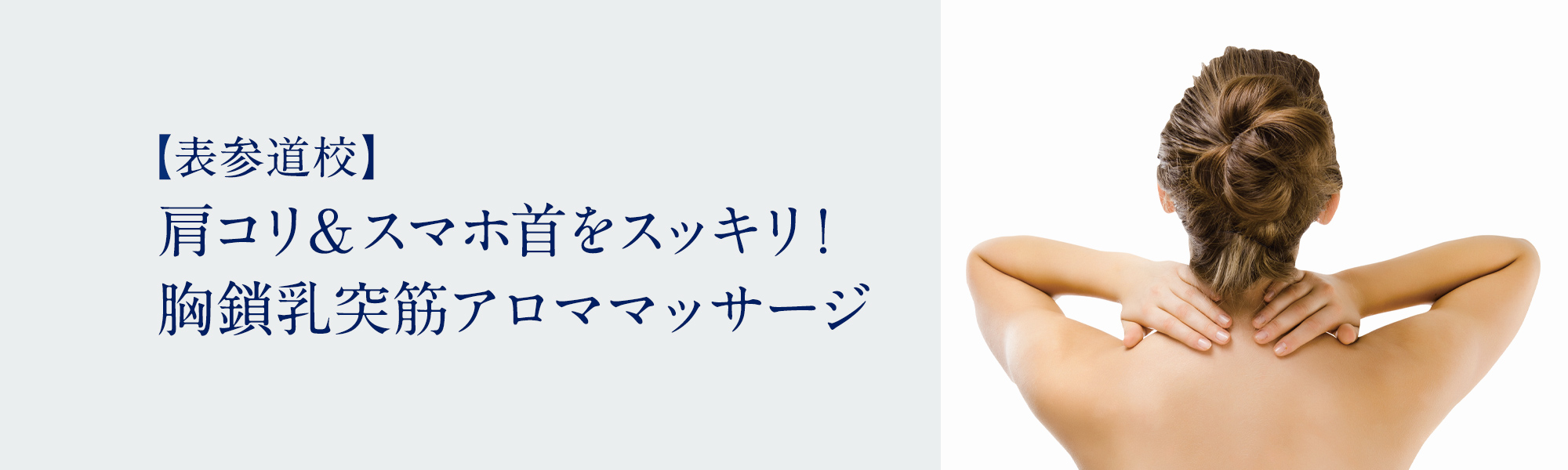 肩コリ＆スマホ首をスッキリ！胸鎖乳突筋アロママッサージ