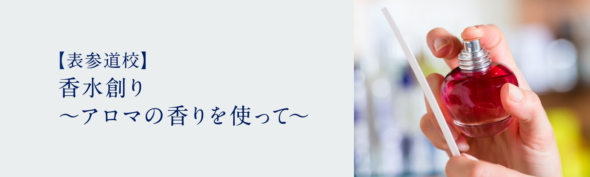 香水創り〜アロマの香りを使って〜