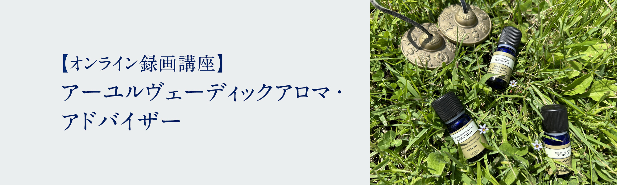 アーユルヴェーディックアロマ・アドバイザー