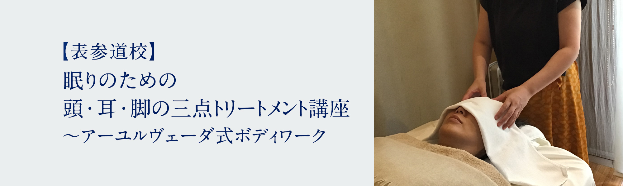眠りのための　頭・耳・脚の三点トリートメント講座