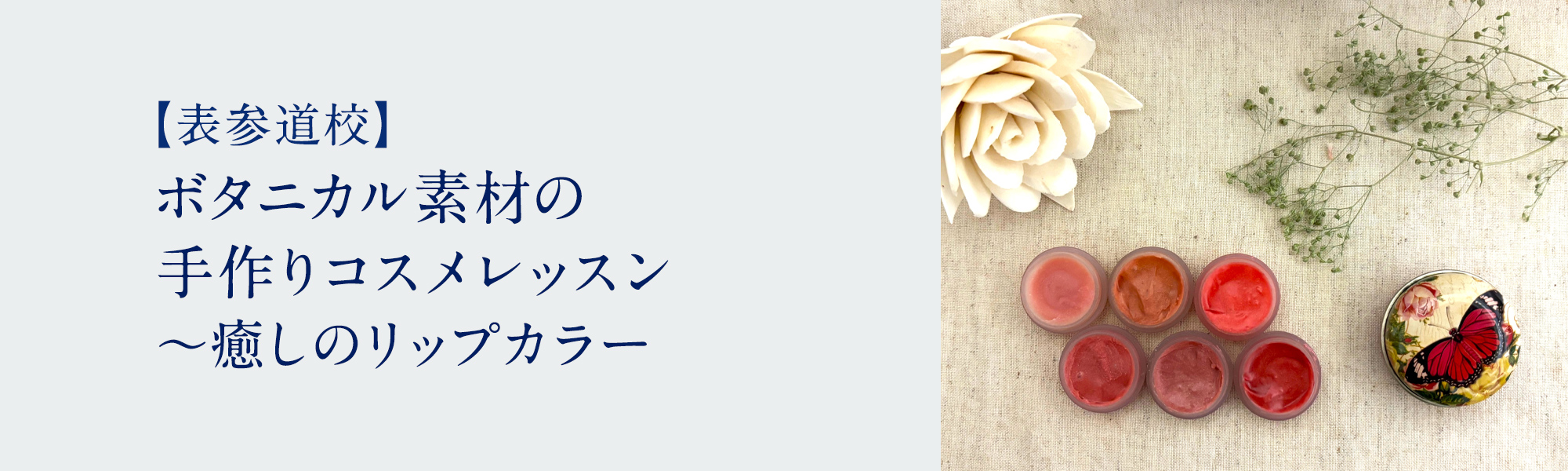 ボタニカル素材の手作りコスメレッスン ～癒しのリップカラー