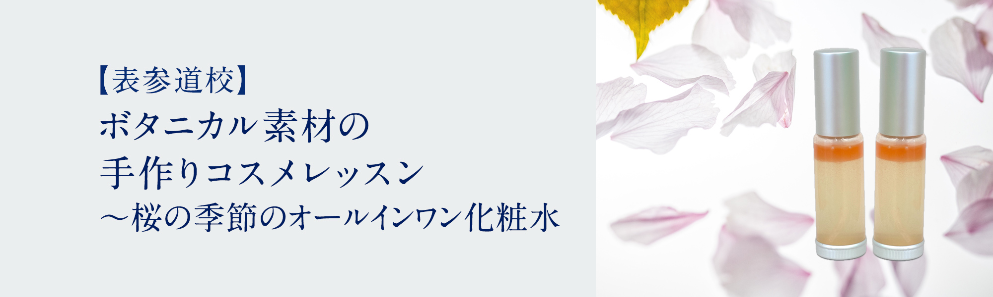 ボタニカル素材の手作りコスメレッスン ～桜の季節のオールインワン化粧水