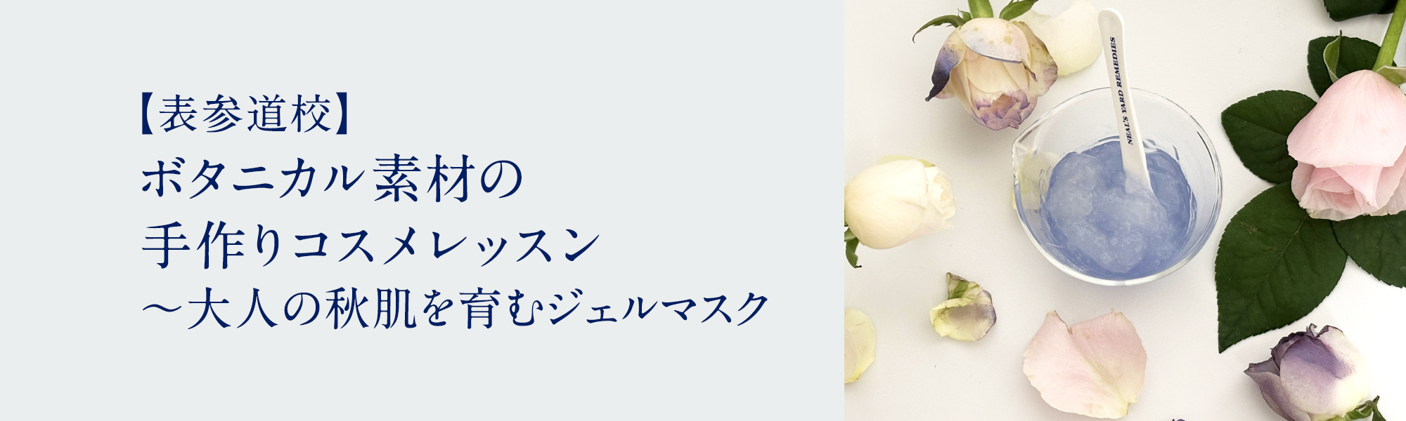 ボタニカル素材の手作りコスメレッスン ～大人の秋肌を育むジェルマスク