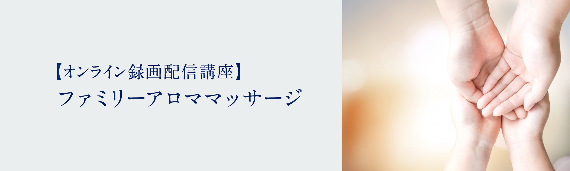 ファミリーアロママッサージ