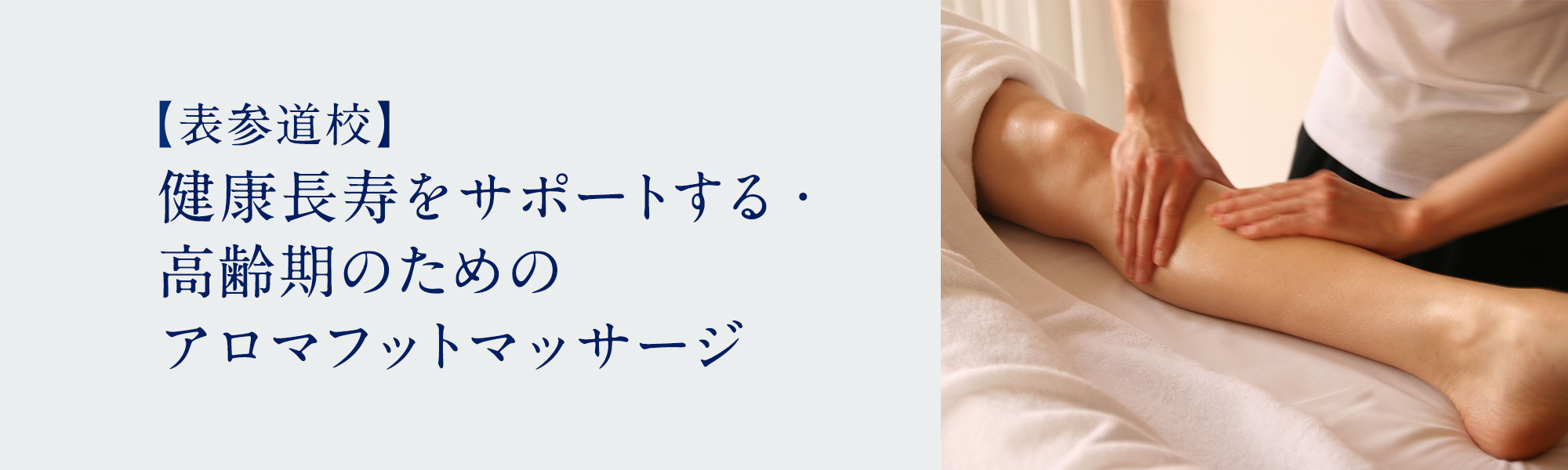 健康長寿をサポートする・高齢期のためのアロマフットマッサージ