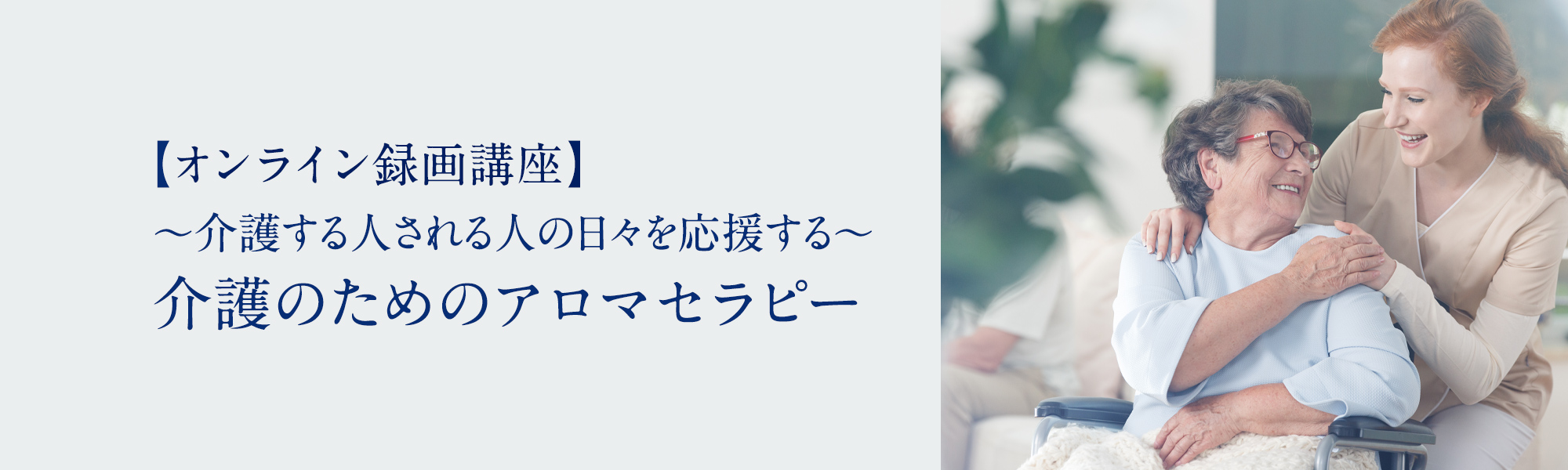 介護のためのアロマセラピー