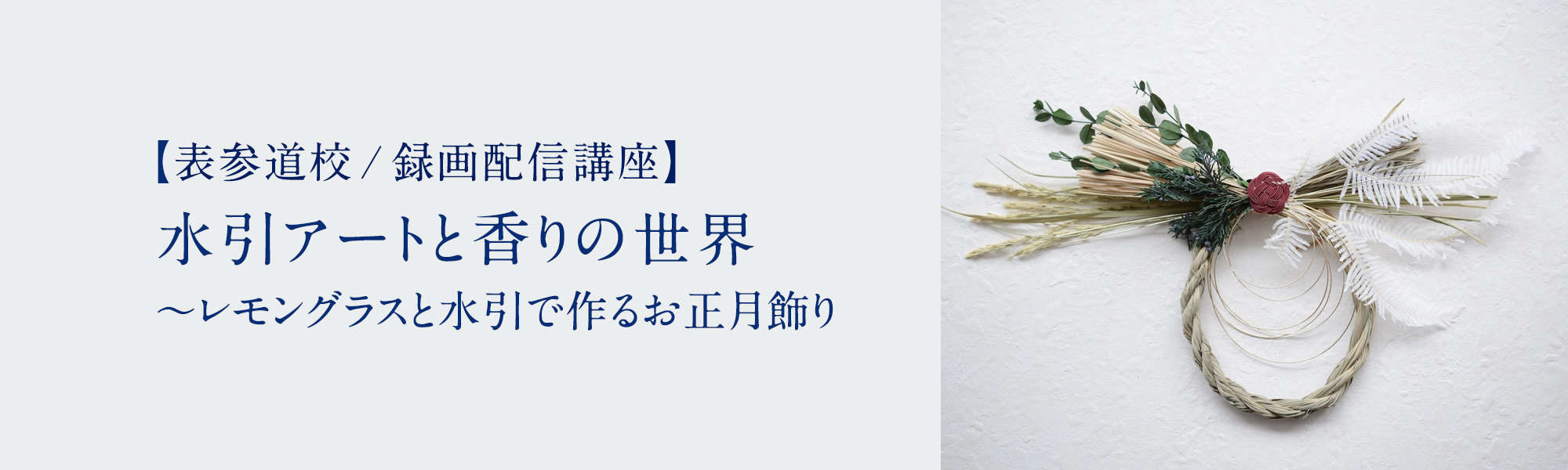 水引アートと香りの世界 ～レモングラスと水引で作るお正月飾り