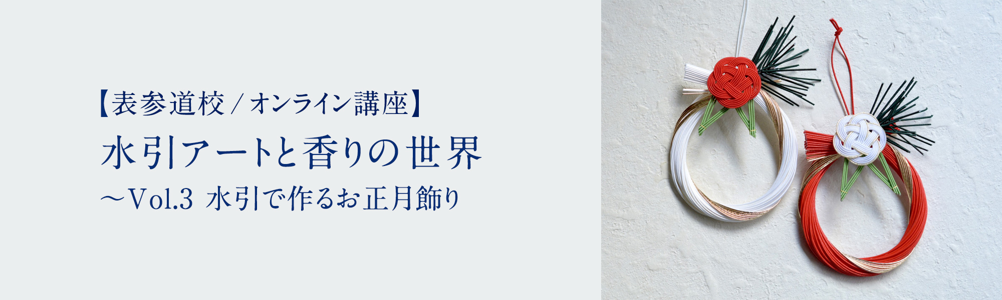 水引アートと香りの世界 ～Vol.3 水引で作るお正月飾り