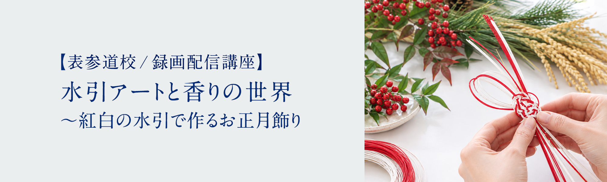 水引アートと香りの世界 ～紅白の水引で作るお正月飾り