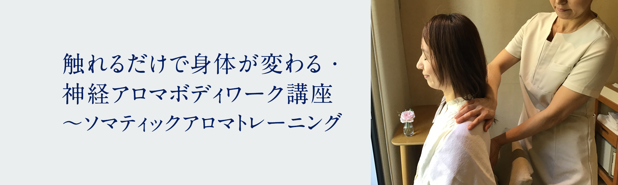 触れるだけで身体が変わる・神経アロマボディワーク講座 ～ソマティックアロマトレーニング