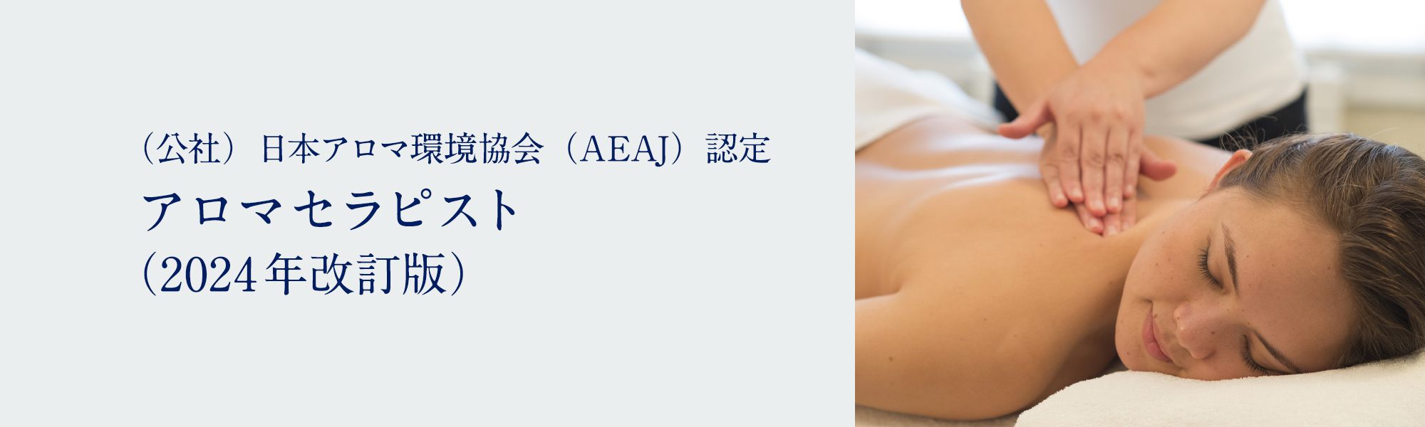 アロマセラピスト