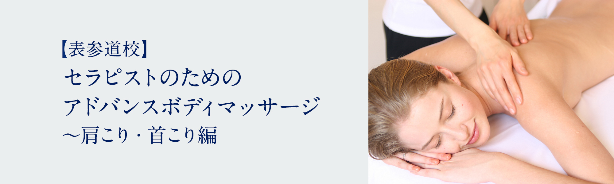 セラピストのためのアドバンスボディマッサージ