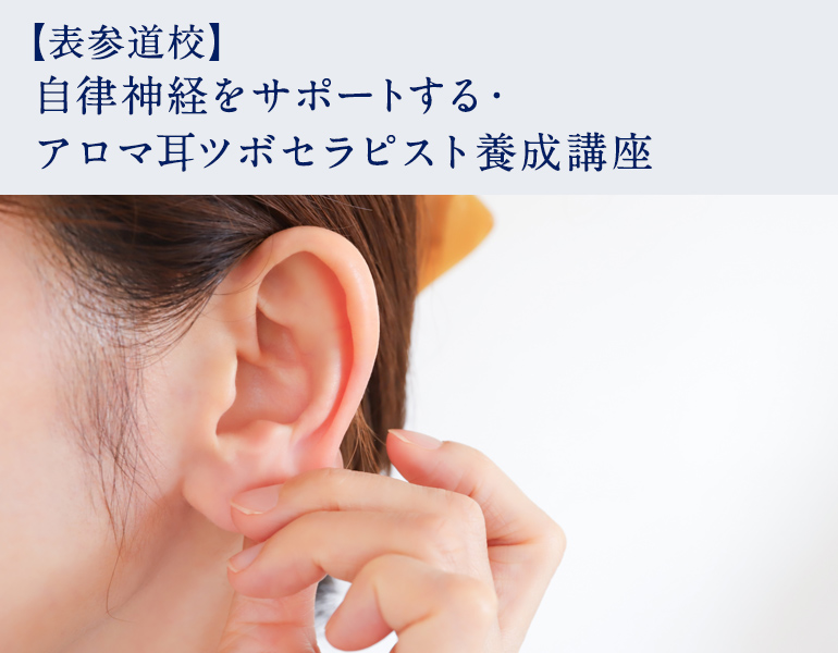 自律神経をサポートする・アロマ耳ツボセラピスト養成講座