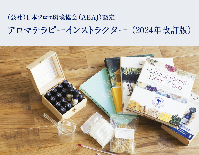 アロマテラピーインストラクタークラス