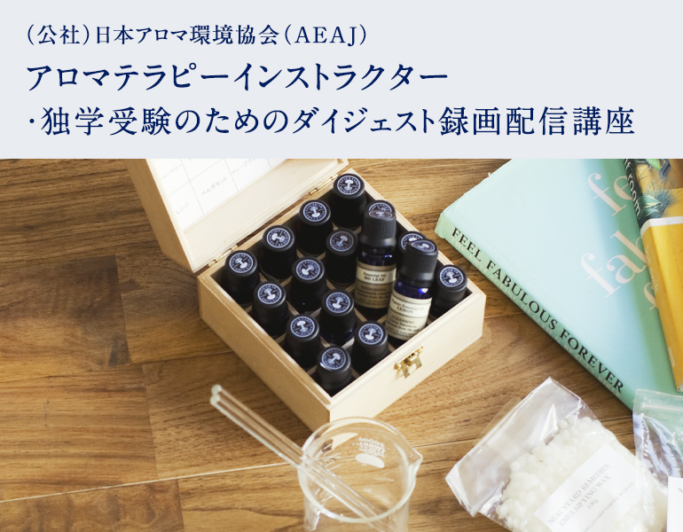 AEAJアロマテラピーインストラクター・独学受験のためのダイジェスト録画配信講座