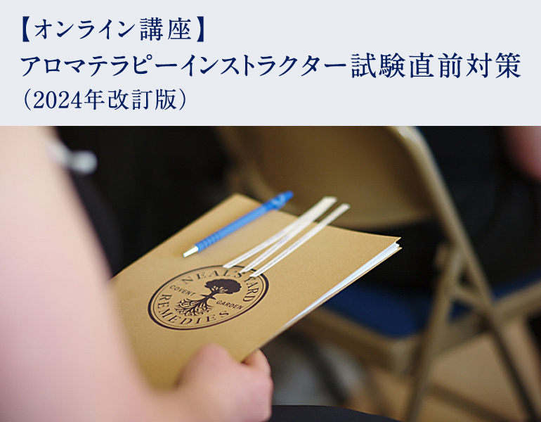 アロマテラピーインストラクター試験直前対策