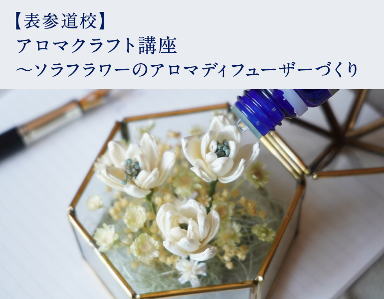 アロマクラフト講座 ～ソラフラワーのアロマディフューザーづくり