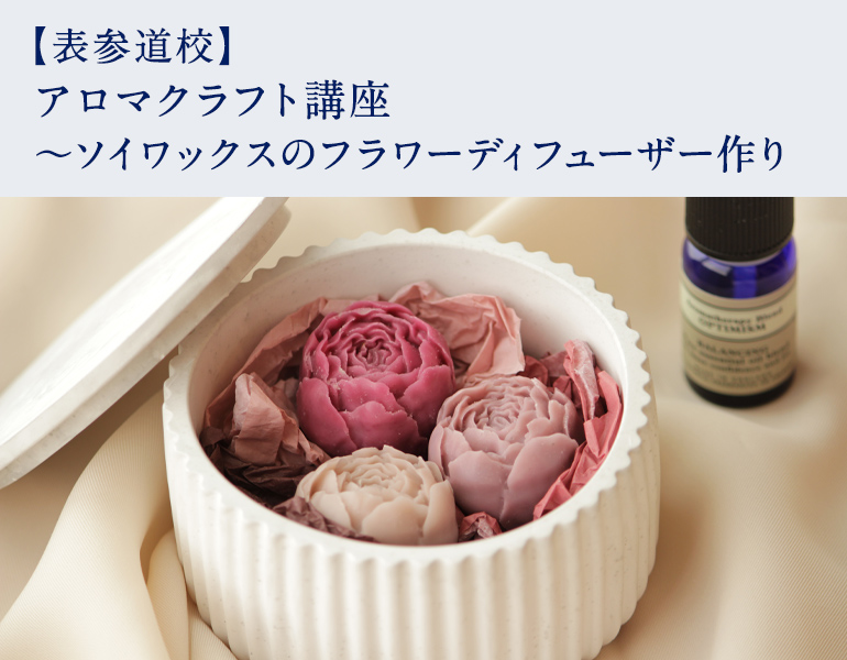 アロマクラフト講座 ～ソイワックスのフラワーディフューザー作り