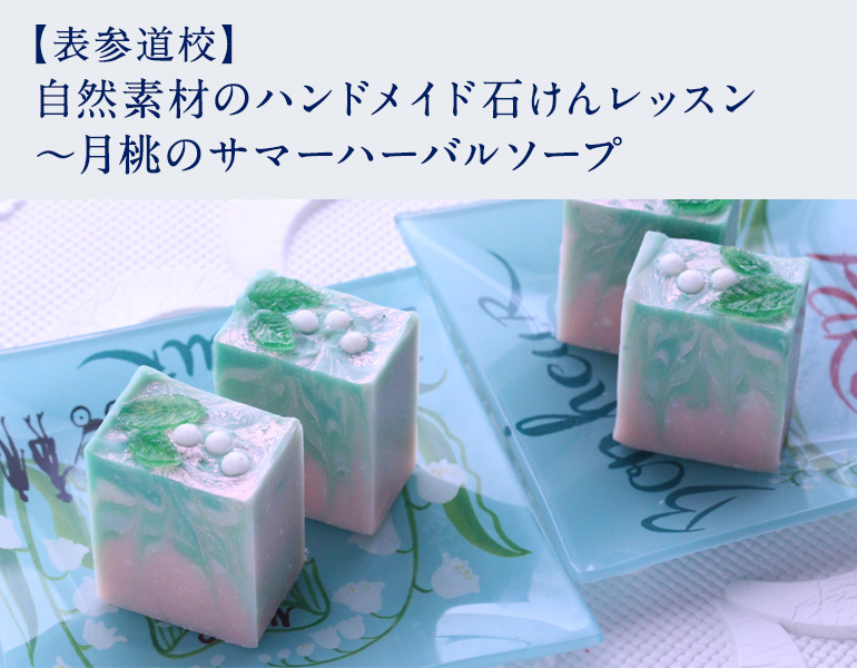 自然素材のハンドメイド石けんレッスン