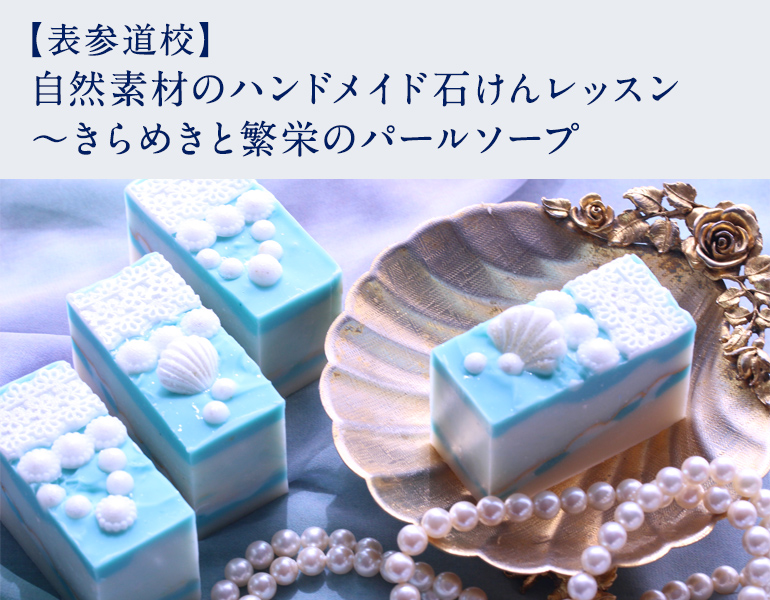 自然素材のハンドメイド石けんレッスン