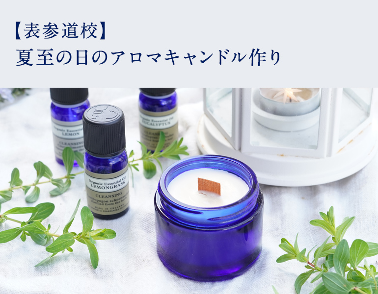 夏至の日のアロマキャンドル作り