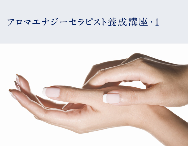 アロマエナジーセラピスト養成講座・１