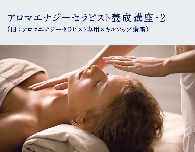 アロマエナジーセラピスト養成講座・２