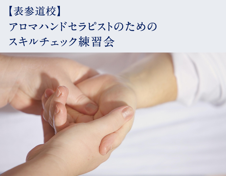 アロマハンドセラピストのためのスキルチェック練習会