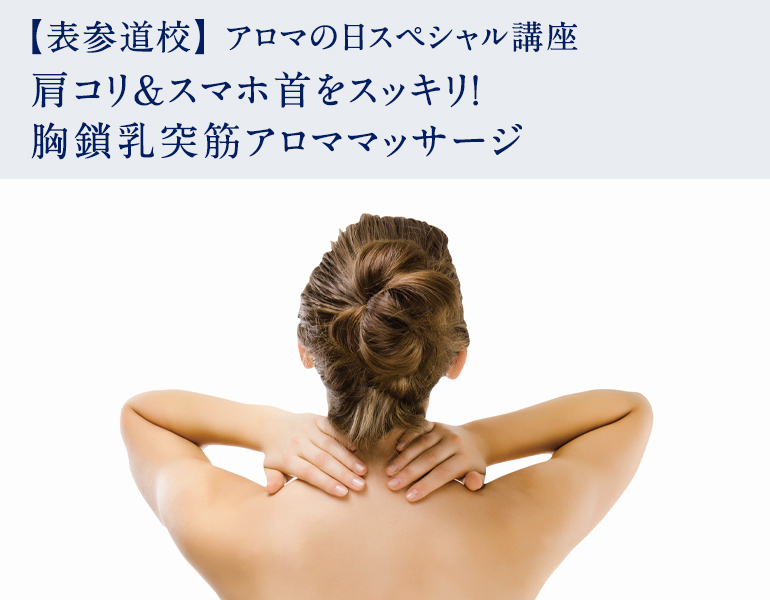 肩コリ＆スマホ首をスッキリ！胸鎖乳突筋アロママッサージ