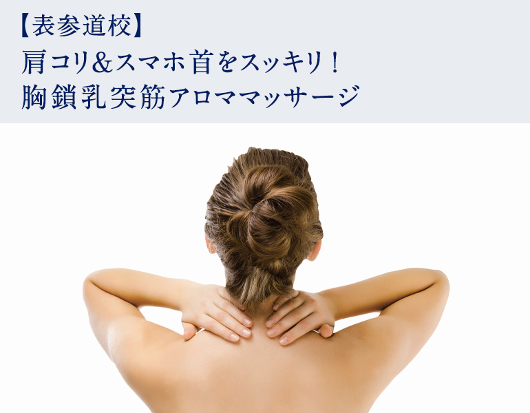 肩コリ＆スマホ首をスッキリ！胸鎖乳突筋アロママッサージ