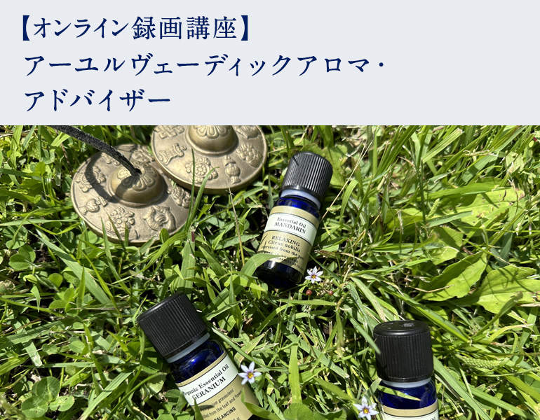 アーユルヴェーディックアロマ・アドバイザー