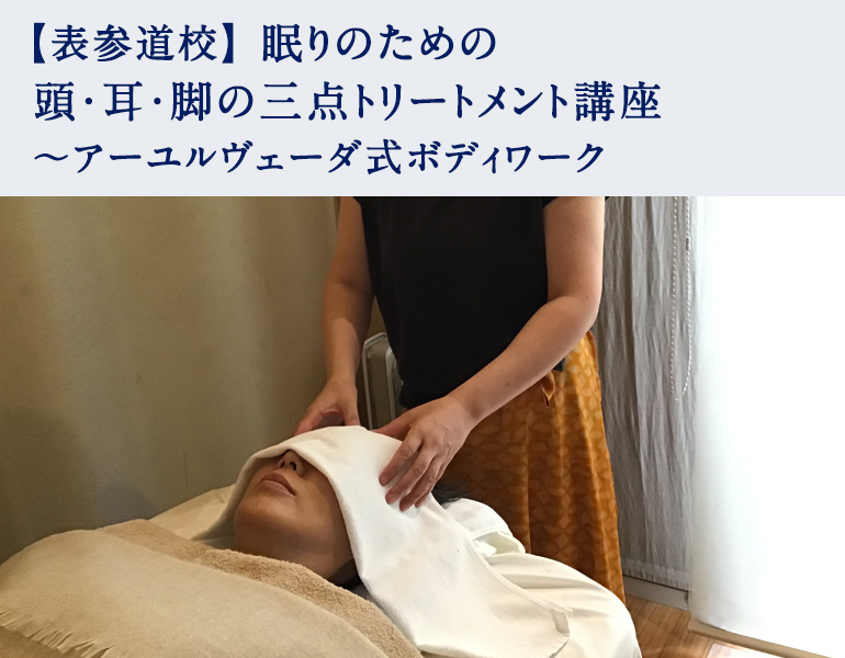 眠りのための　頭・耳・脚の三点トリートメント講座