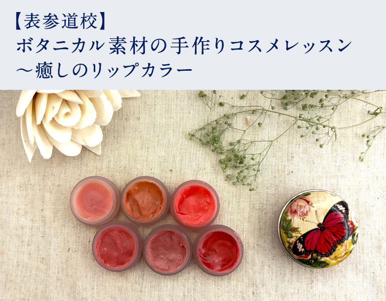 ボタニカル素材の手作りコスメレッスン ～癒しのリップカラー