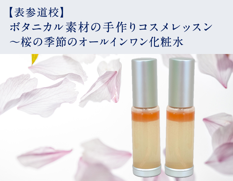 ボタニカル素材の手作りコスメレッスン ～桜の季節のオールインワン化粧水