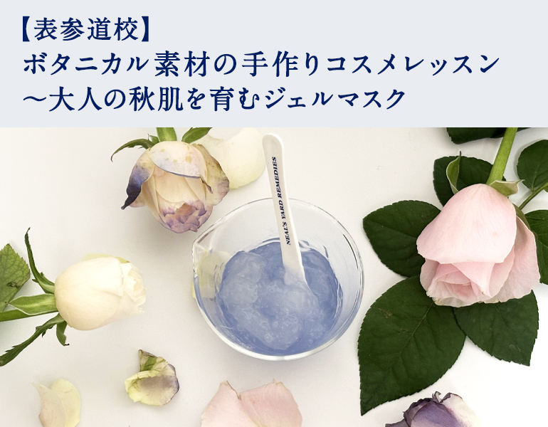 ボタニカル素材の手作りコスメレッスン ～大人の秋肌を育むジェルマスク