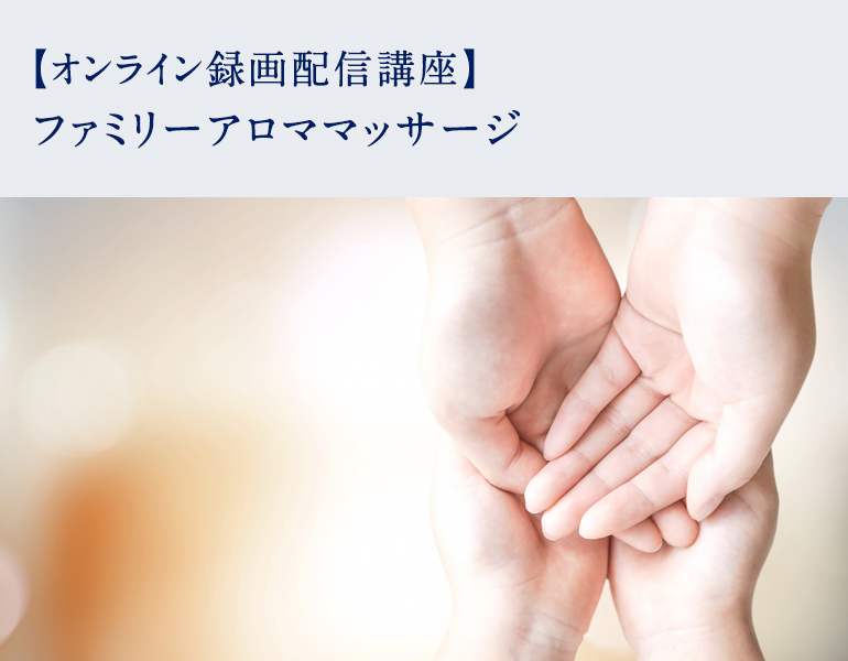 ファミリーアロママッサージ