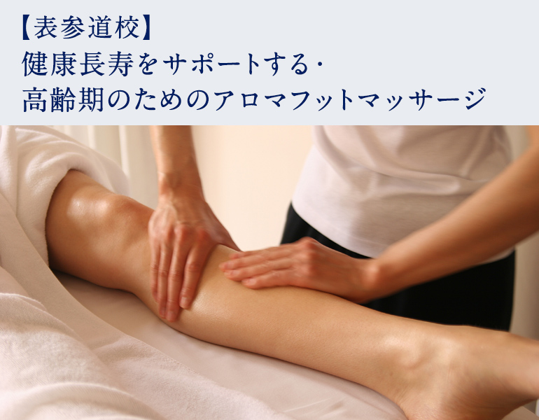 健康長寿をサポートする・高齢期のためのアロマフットマッサージ